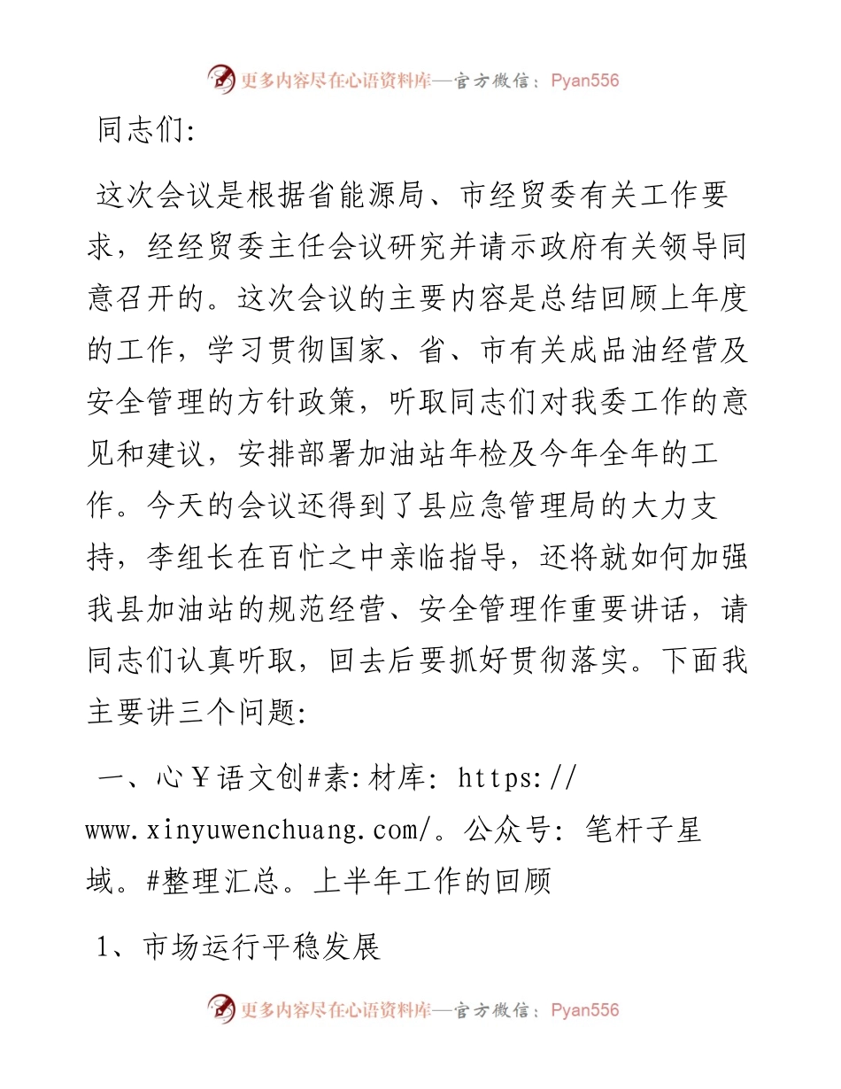 在全县成品油市场管理暨站长培训工作会议上的讲话.docx_第1页