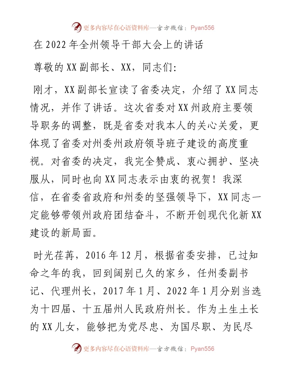 在全州领导干部大会上的讲话.docx_第1页