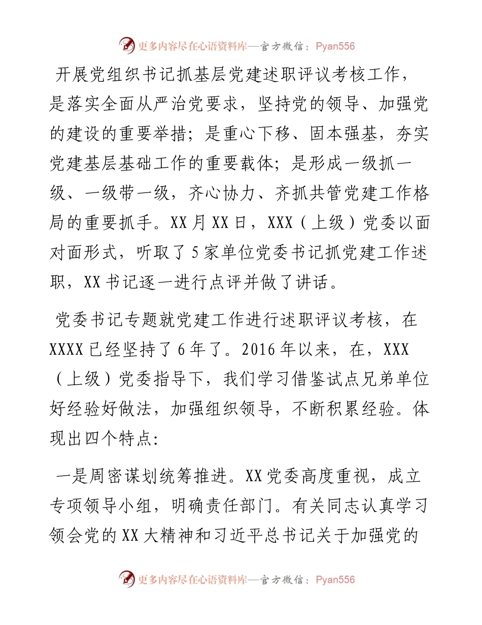 在党委书记抓党建述职评议会上的讲话.docx_第2页