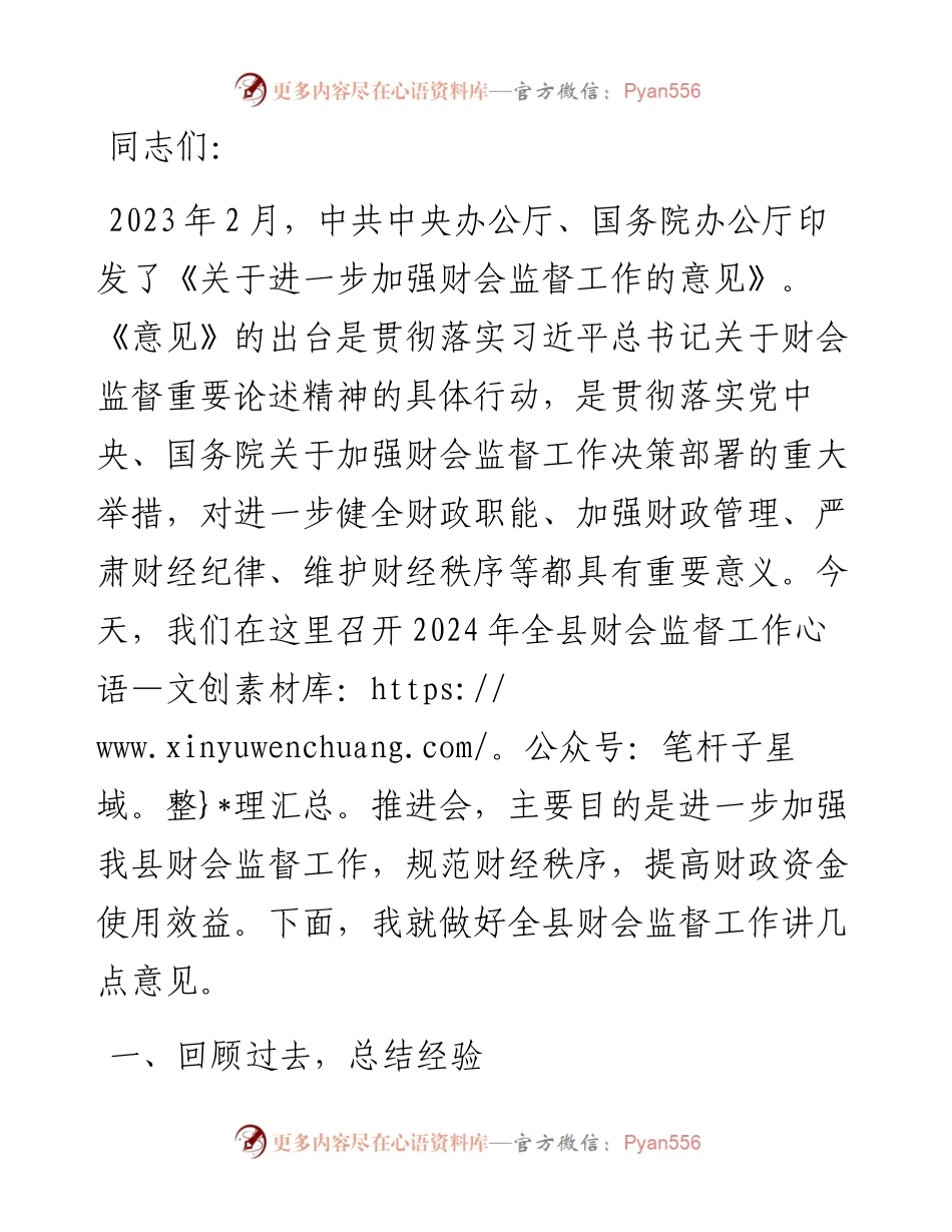 在全县财会监督工作推进会上的讲话.docx_第1页