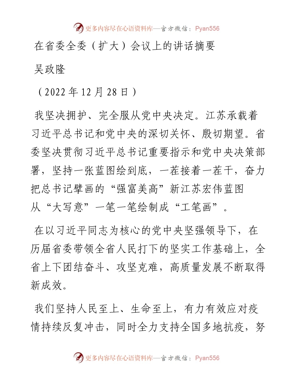 吴政隆：在省委全委（扩大）会议上的讲话摘要（1228）.docx_第1页