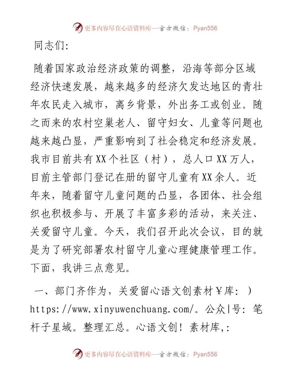 在关心农村留守儿童心理健康工作部署会议上的讲话.docx_第1页