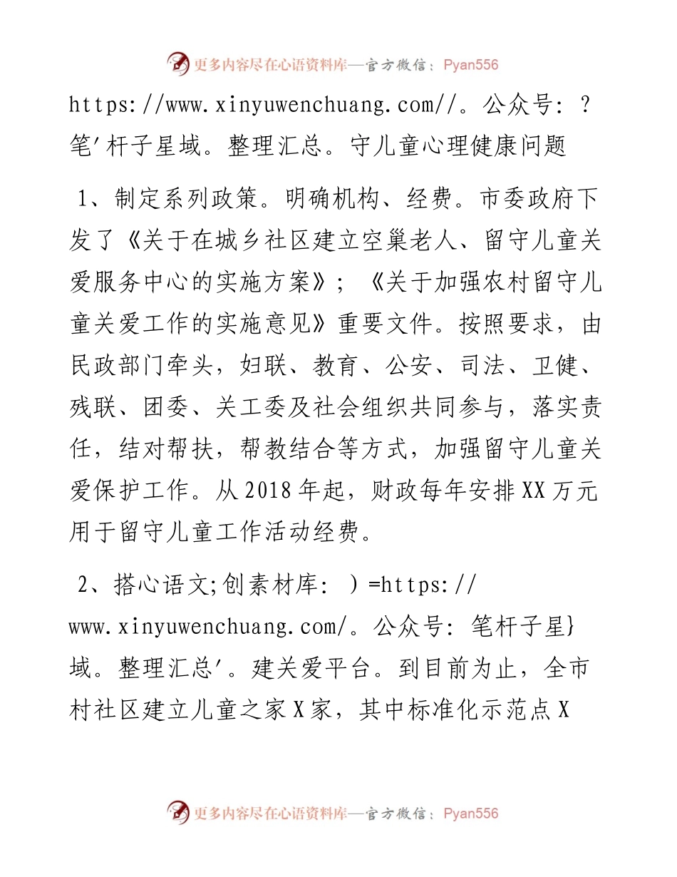 在关心农村留守儿童心理健康工作部署会议上的讲话.docx_第2页