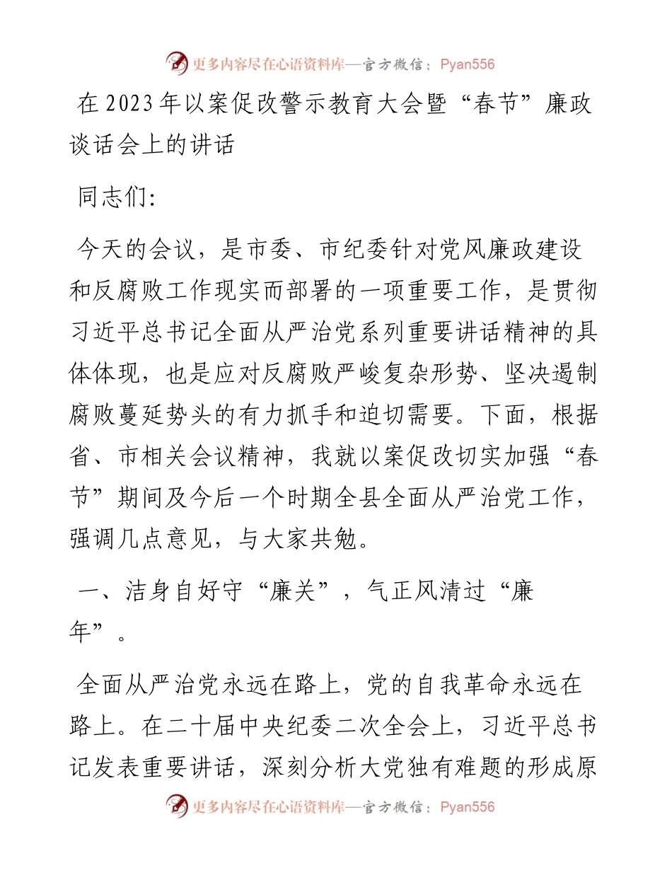 在2023年以案促改警示教育大会暨“春节”廉政谈话会上的讲话.docx_第1页