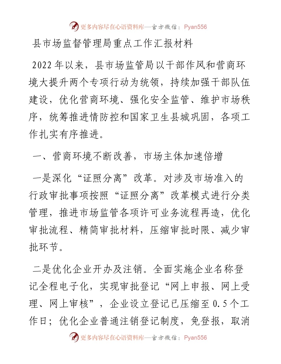 县市场监督管理局重点工作汇报材料.docx_第1页