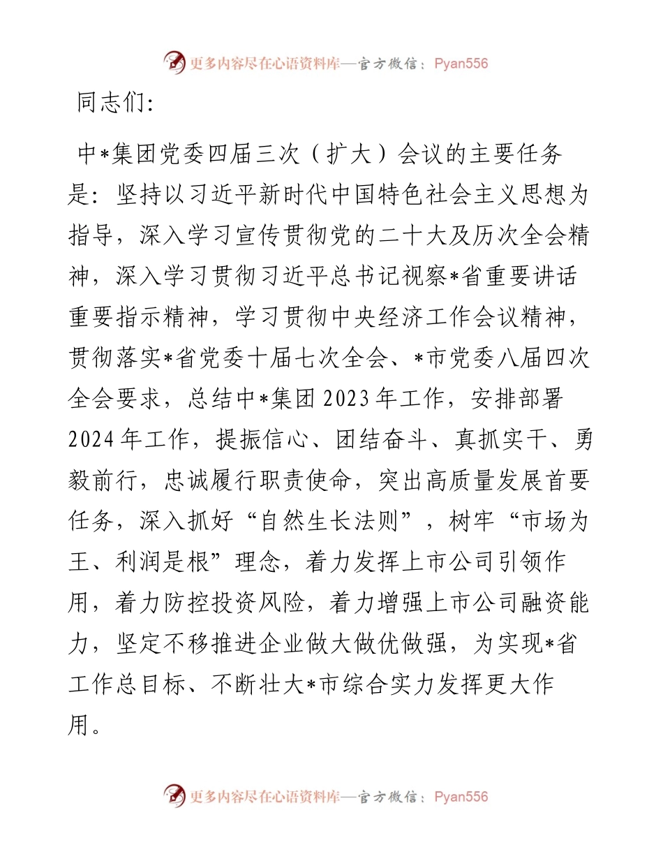 国有上市公司党委全会工作报告.docx_第1页