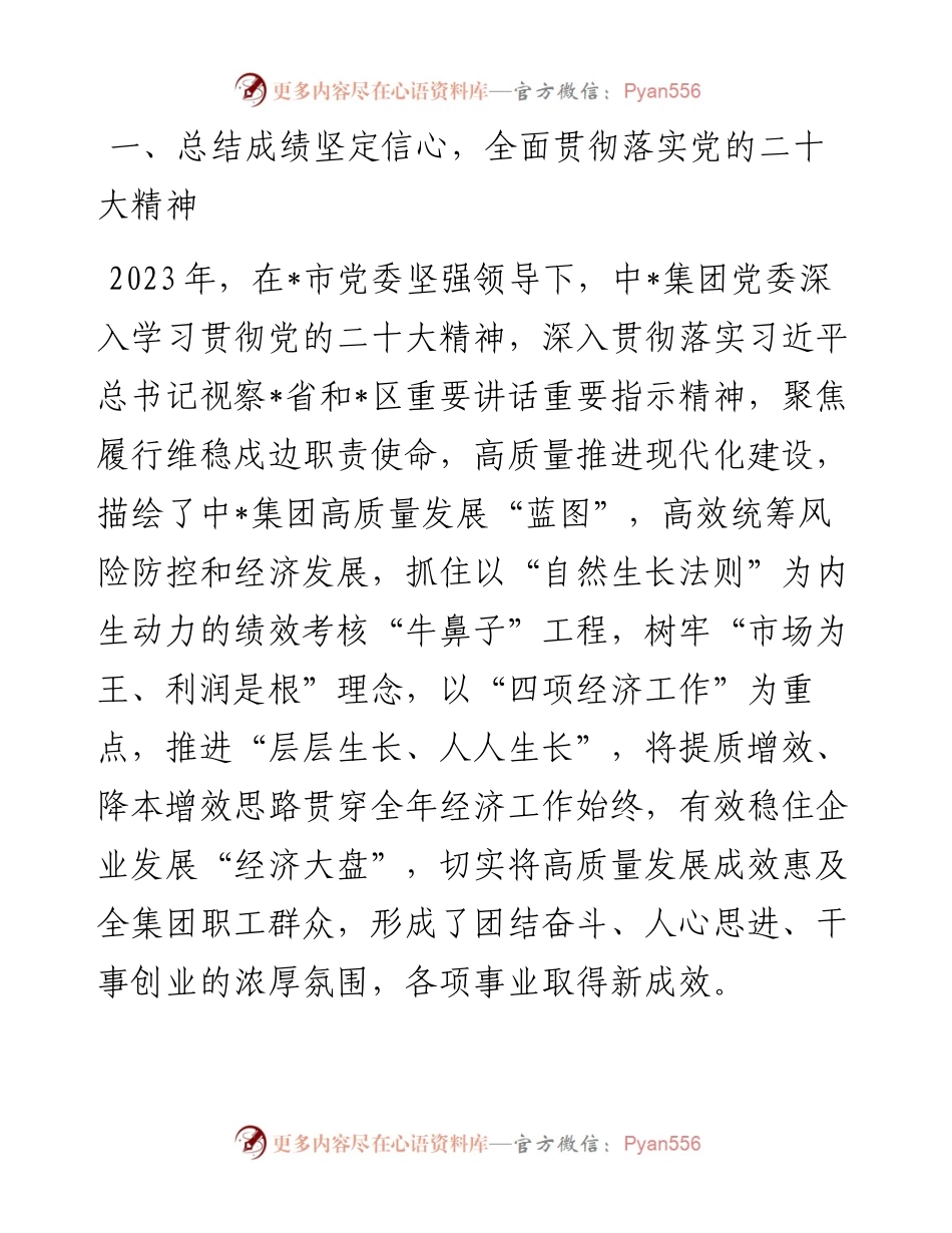 国有上市公司党委全会工作报告.docx_第2页