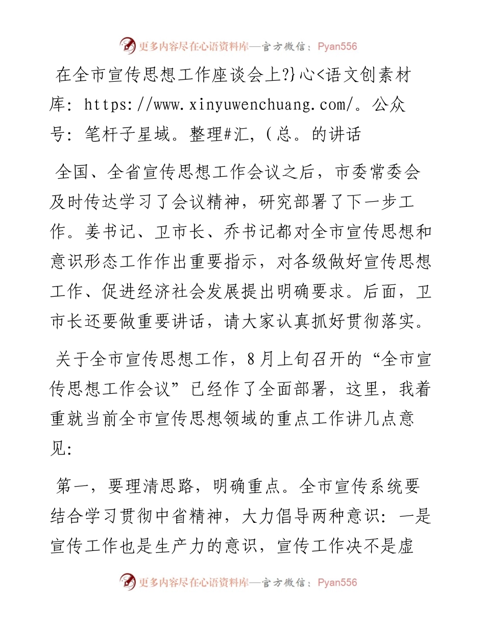 在全市宣传思想工作座谈会上的讲话.docx_第1页