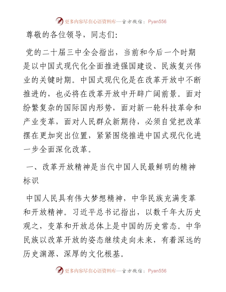 在全省党校系统学习贯彻党的二十届三中全会精神专题研讨班上的交流发言.docx_第1页