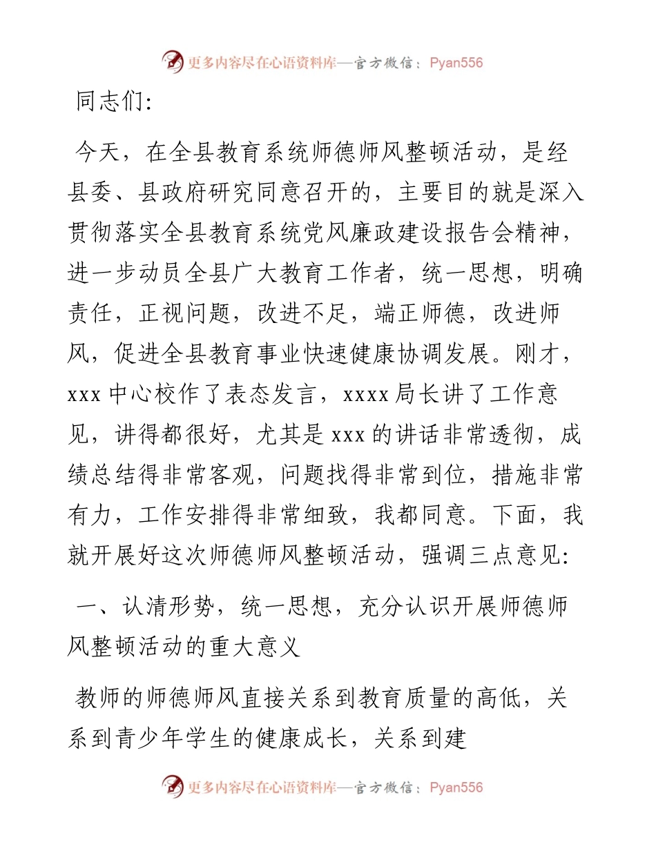 在全县师德师风整顿动员大会上的讲话.docx_第1页