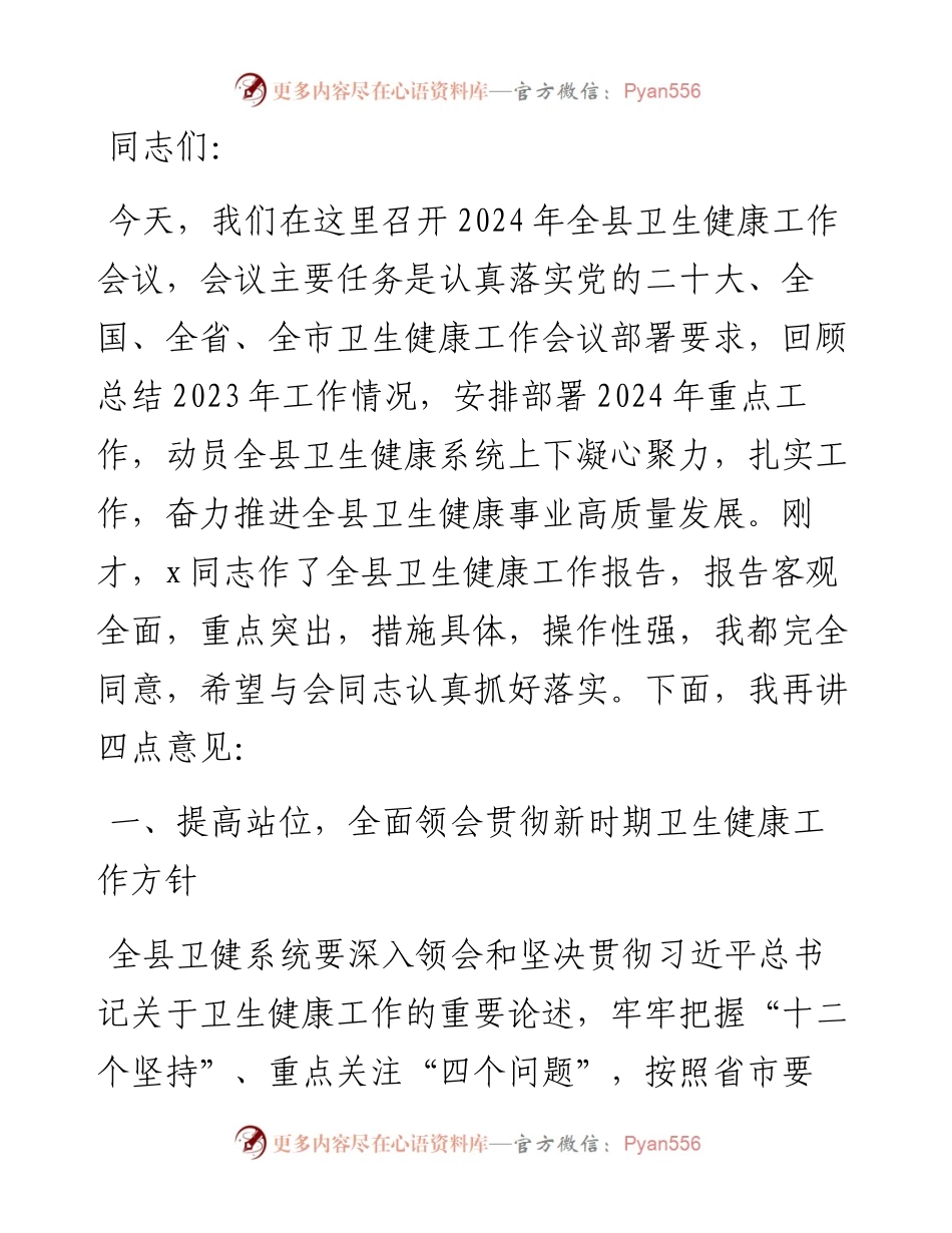 在2024年全县卫生健康工作会议上的讲话.docx_第1页