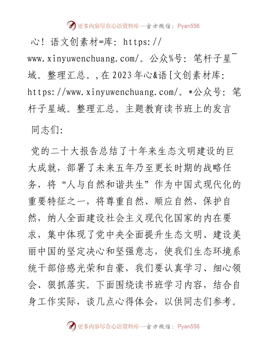 在2023年主题教育读书班上的发言.docx_第1页
