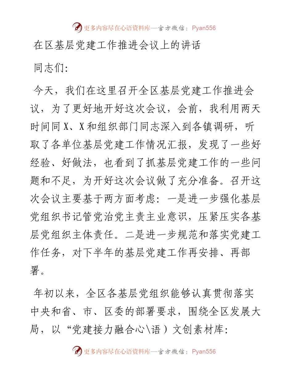 在区基层党建工作推进会议上的讲话.docx_第1页