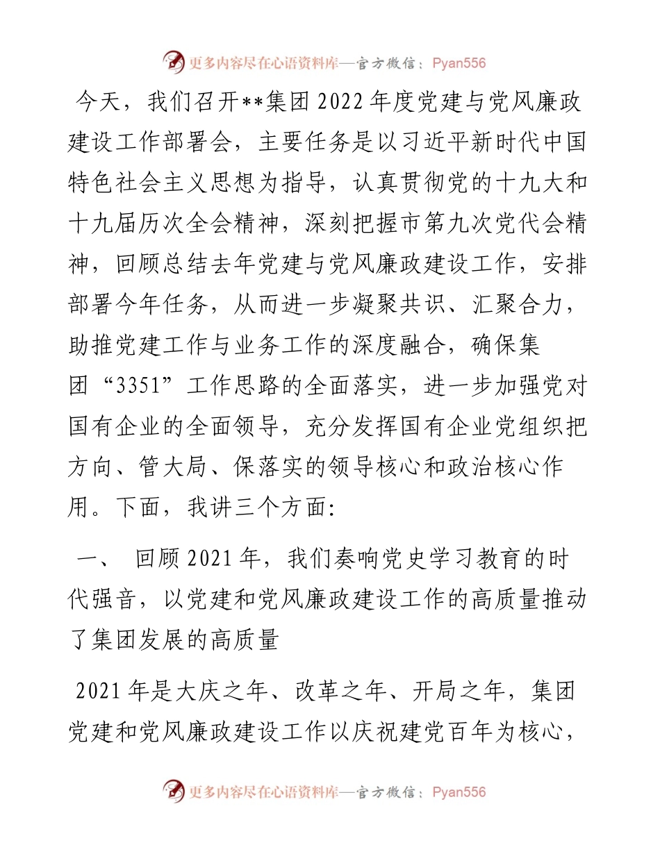 国企度党建与党风廉政建设工作部署会讲话稿(1).docx_第1页