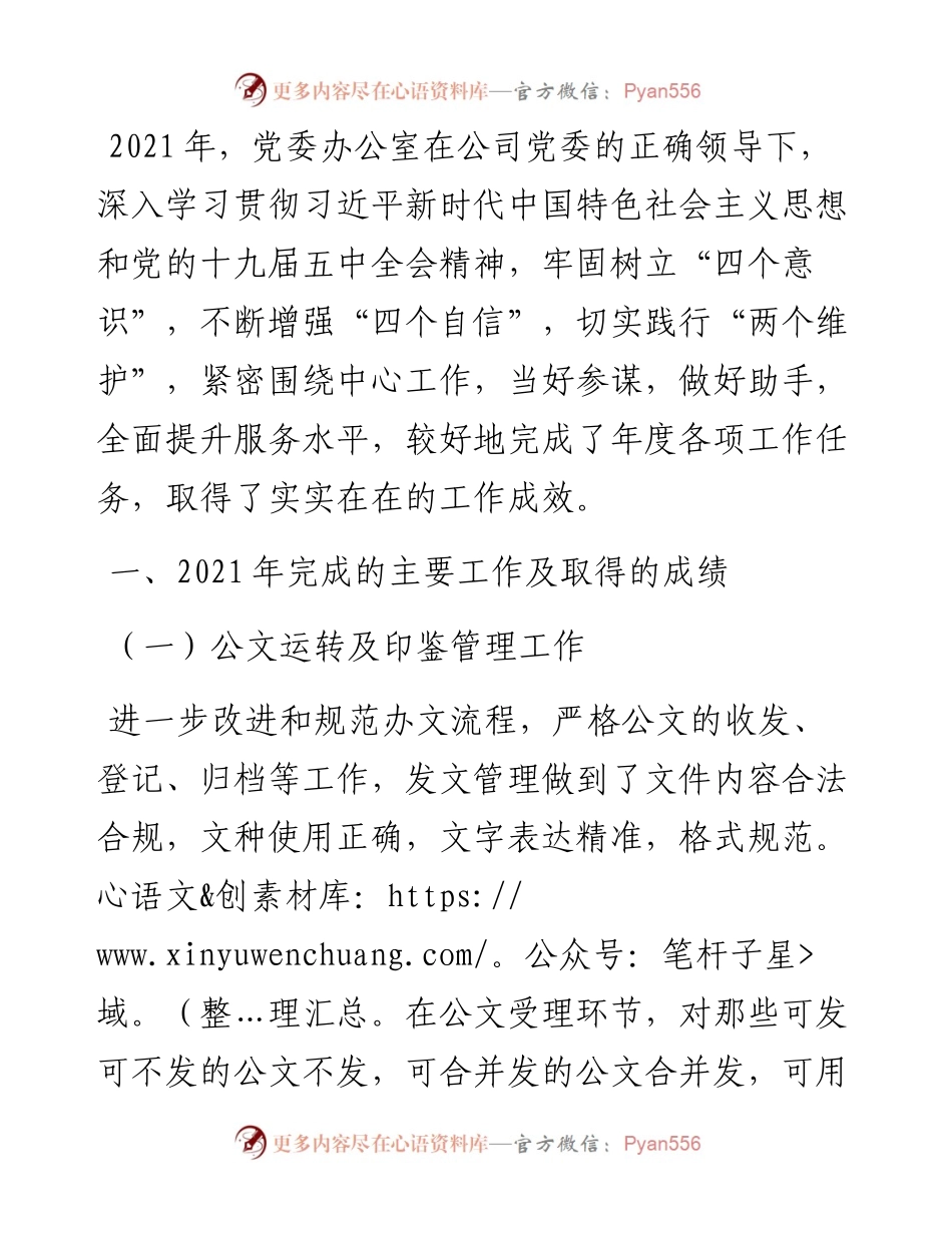 国企单位党委办公室度工作总结.docx_第1页