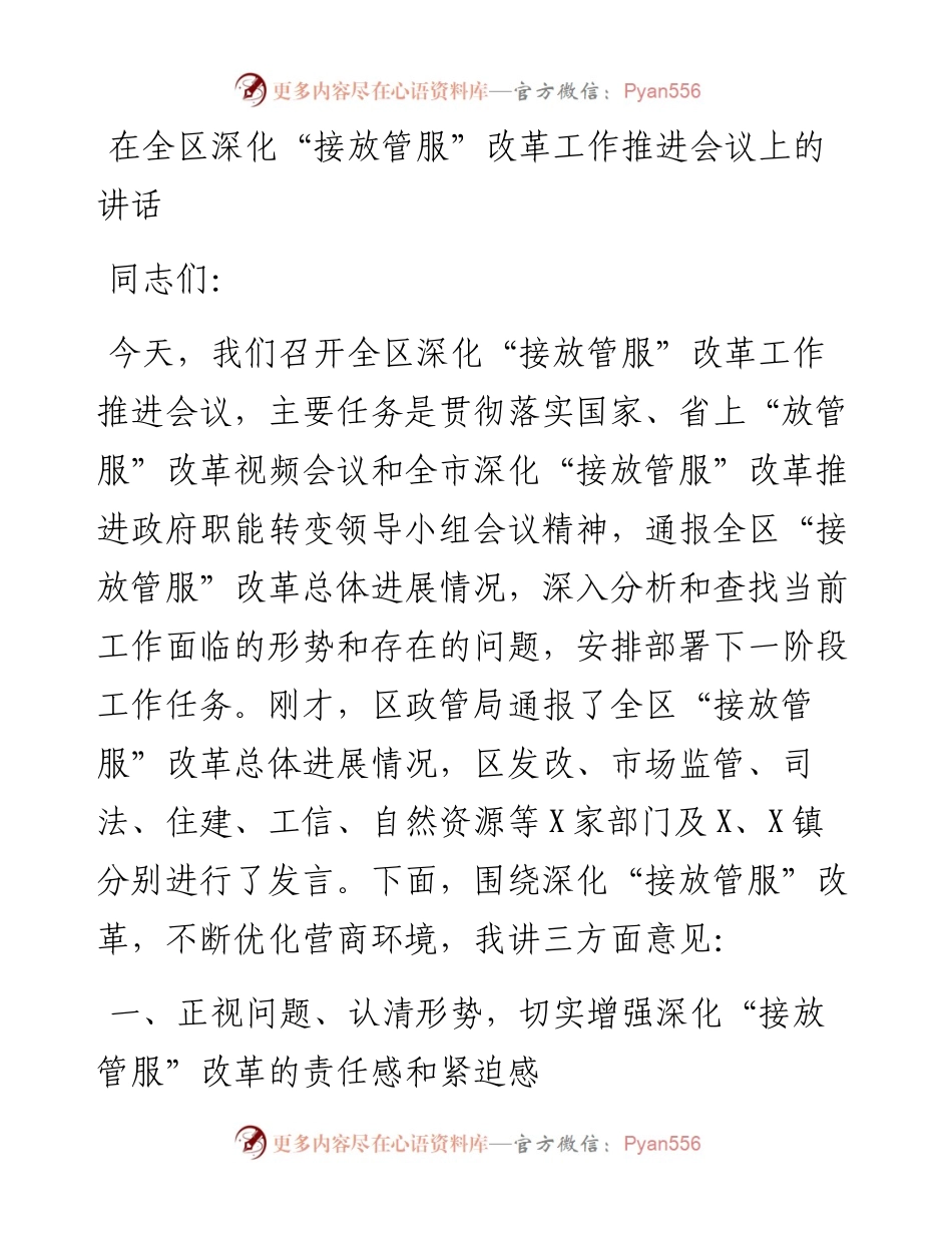 在全区深化“接放管服”改革工作推进会议上的讲话.docx_第1页