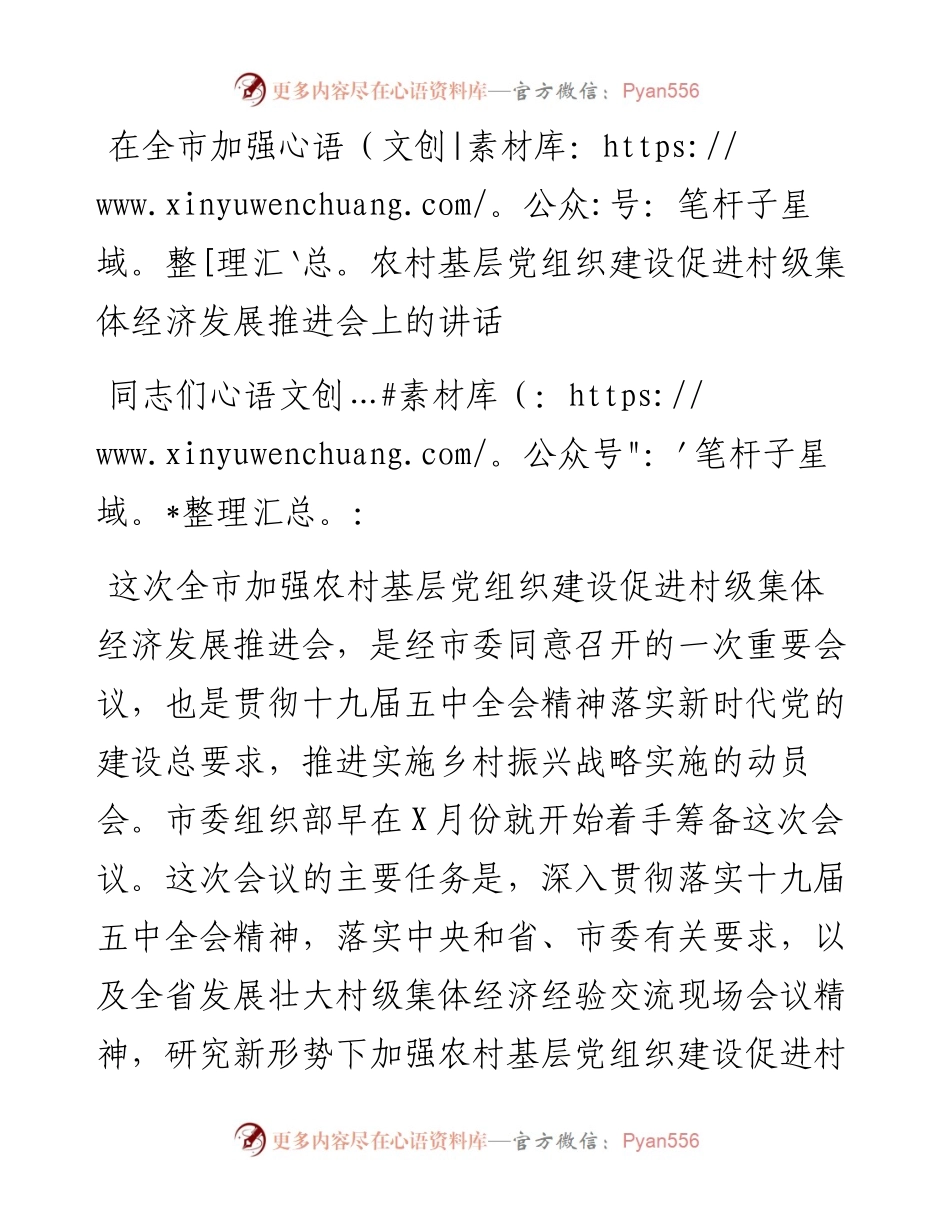 在全市加强农村基层党组织建设促进村级集体经济发展推进会上的讲话.docx_第1页
