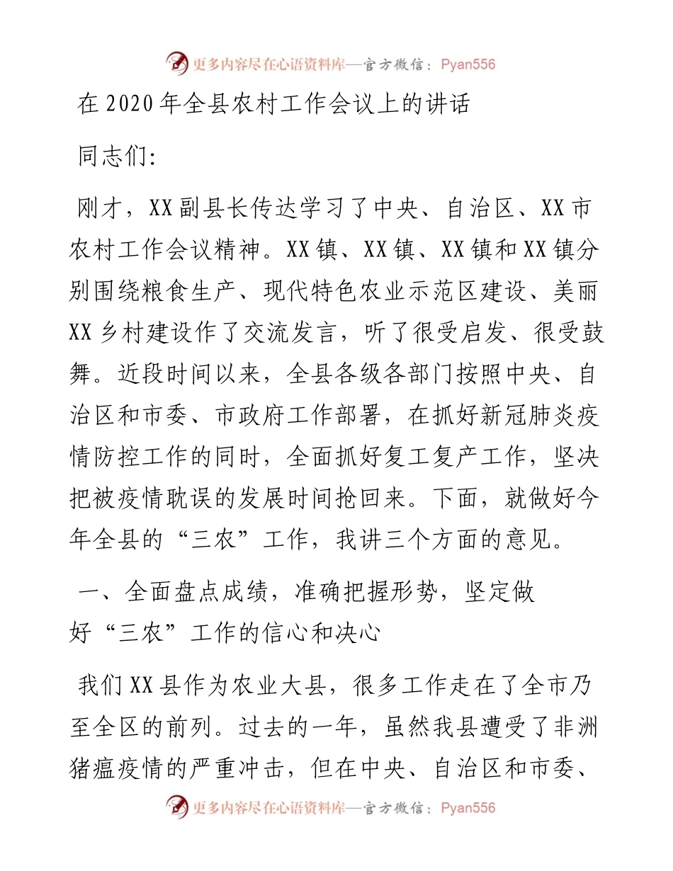 在全县农村工作会议上的讲话.docx_第1页