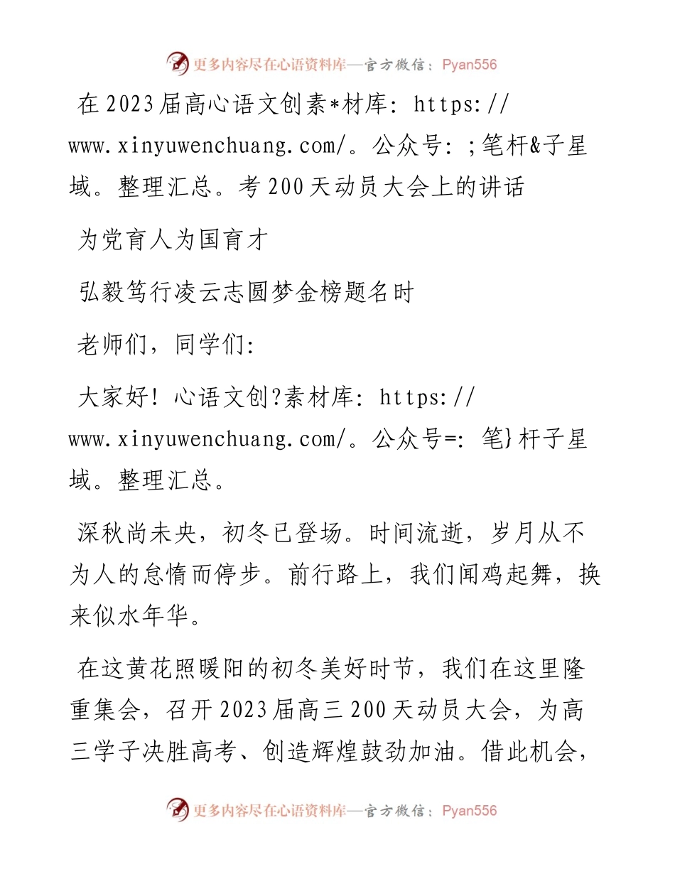 在2023届高考200天动员大会上的讲话.docx_第1页