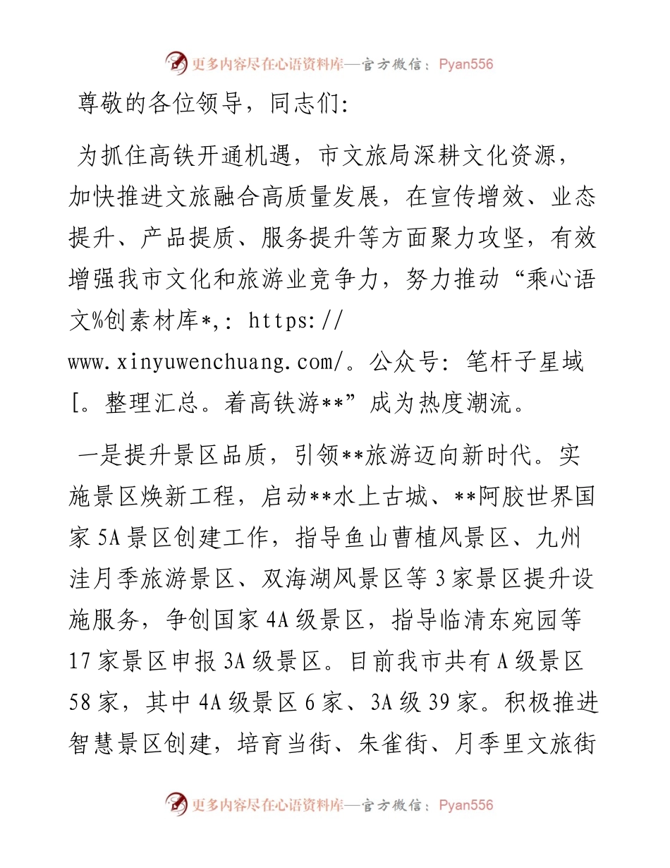 在2024年全市文旅融合高质量发展专题推进会上的汇报发言.docx_第1页
