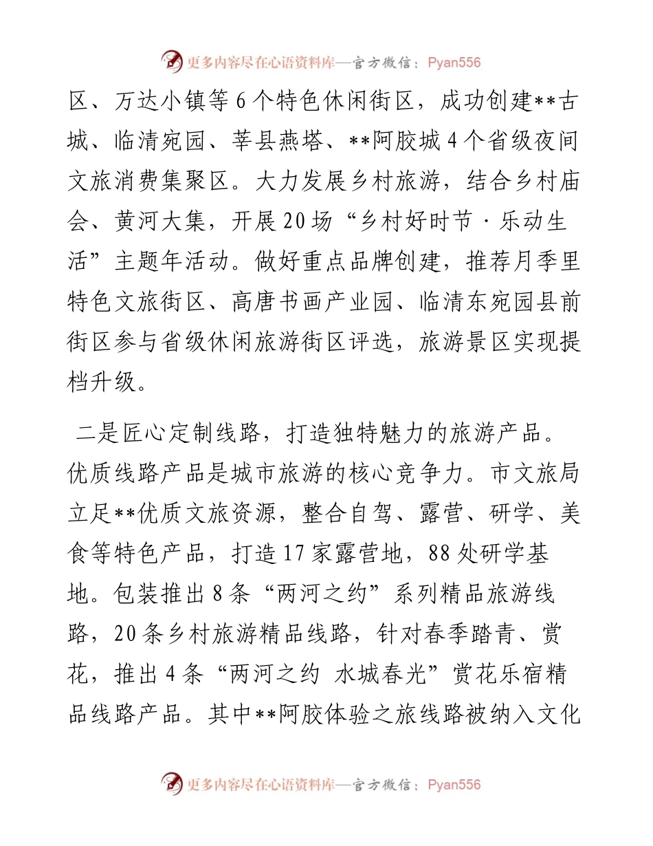 在2024年全市文旅融合高质量发展专题推进会上的汇报发言.docx_第2页
