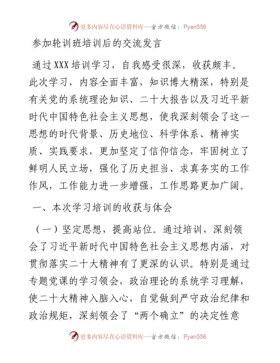 参加轮训班培训后的交流发言.docx_第1页