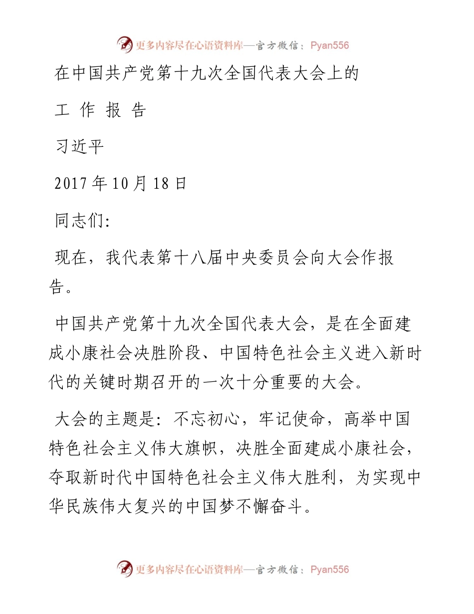 在中国共产党第十九次全国代表大会上所作的工作报告.docx_第1页