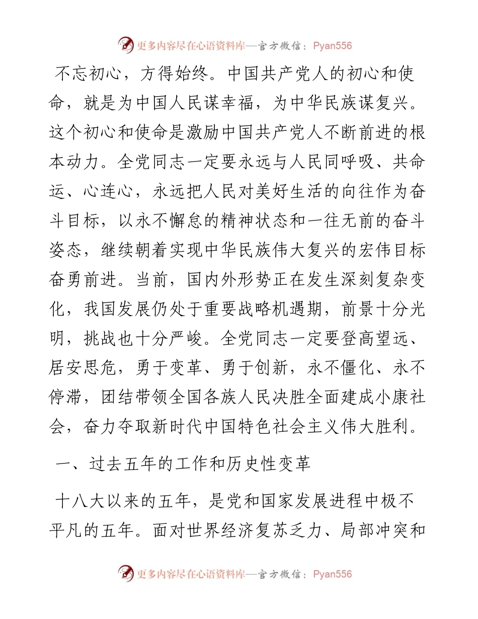 在中国共产党第十九次全国代表大会上所作的工作报告.docx_第2页