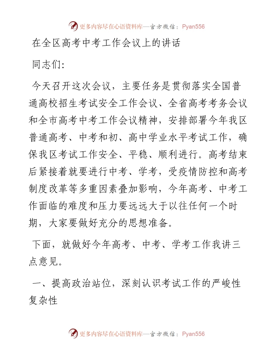 在全区高考中考工作会议上的讲话.docx_第1页