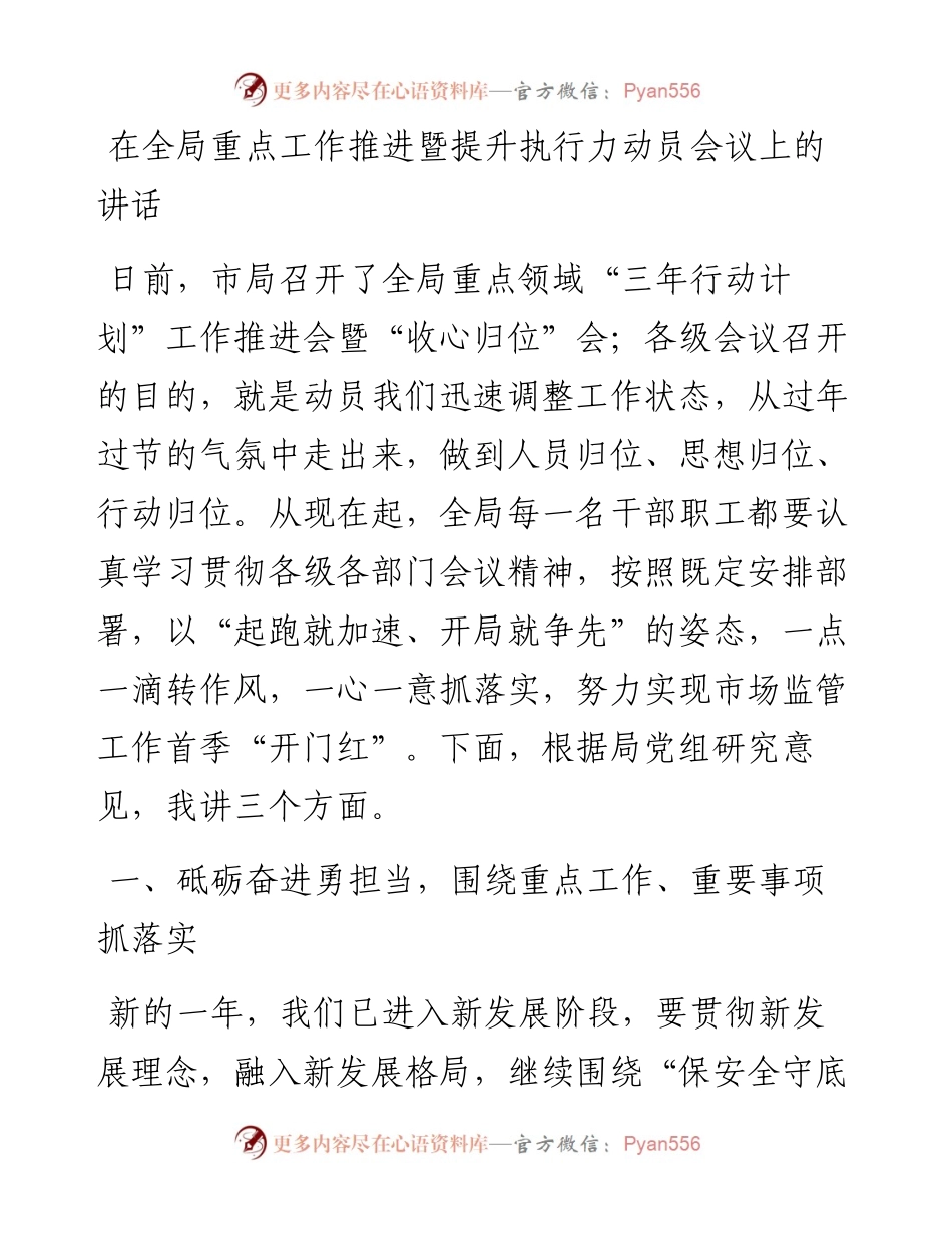 在全局重点工作推进暨提升执行力动员会议上的讲话.docx_第1页