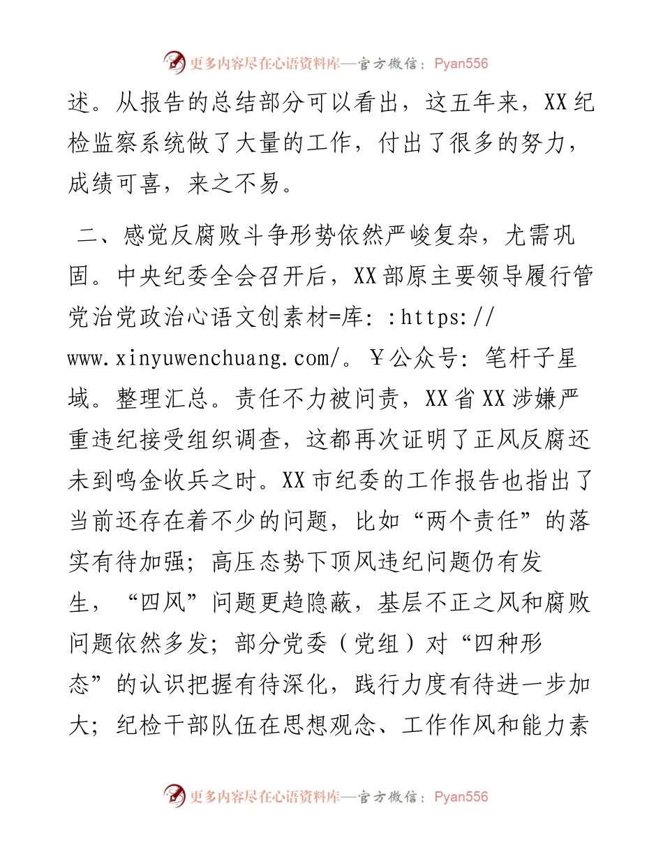 县纪委书记在讨论市纪委报告时的交流发言.docx_第2页