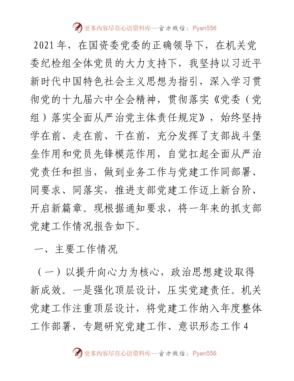 国资委机关党支部书记抓党建工作述职报告.docx_第1页