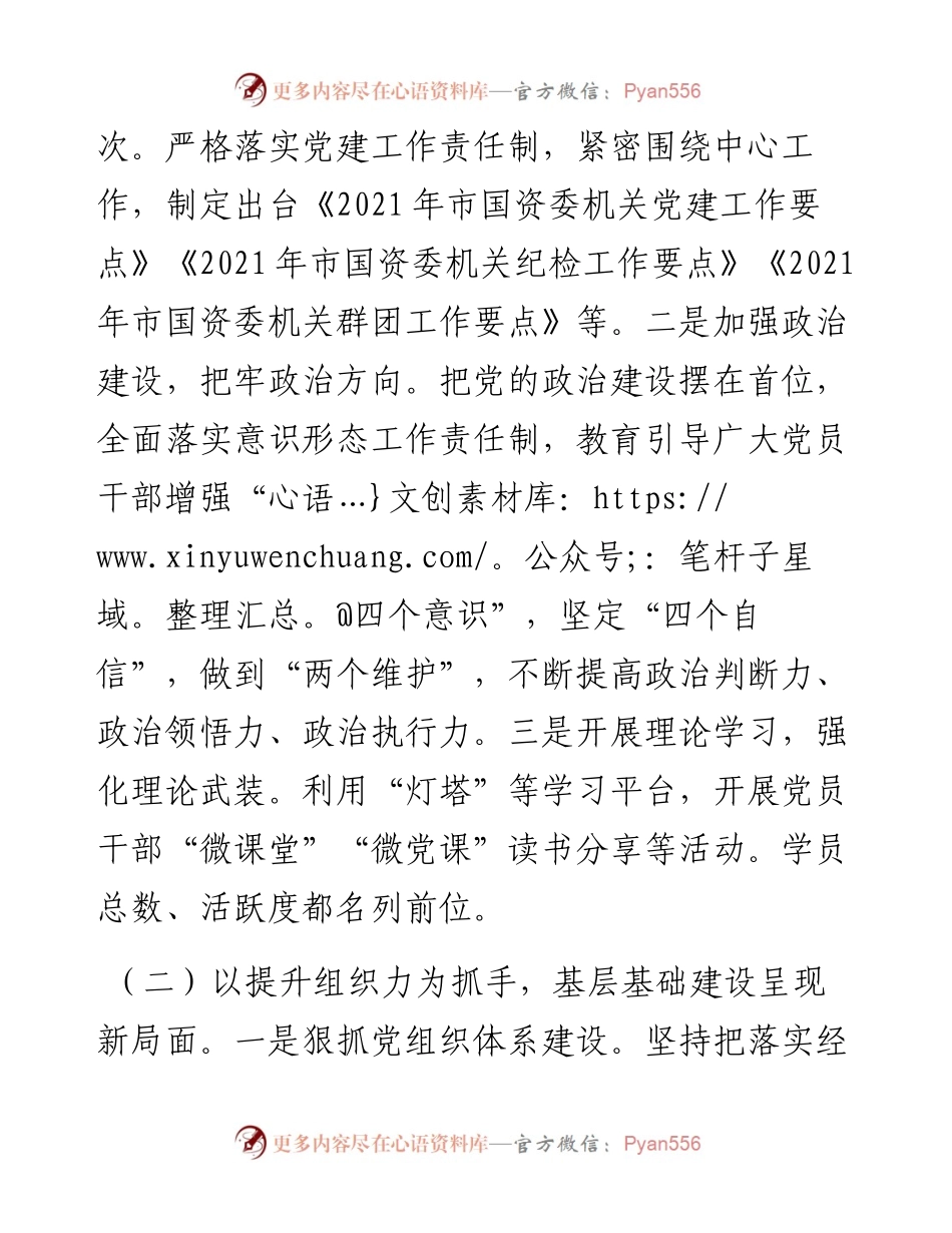 国资委机关党支部书记抓党建工作述职报告.docx_第2页