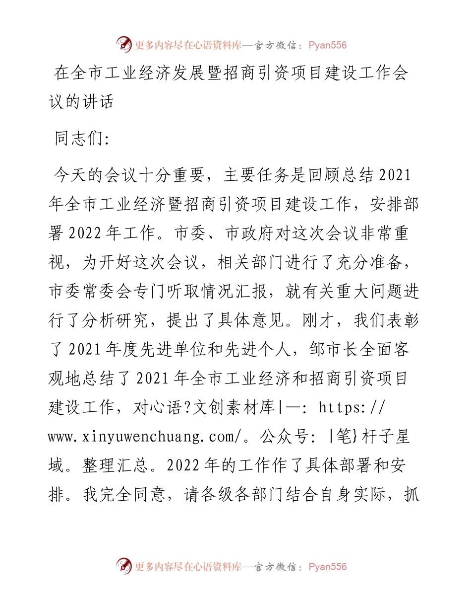 在全市工业经济发展暨招商引资项目建设工作会议的讲话.docx_第1页
