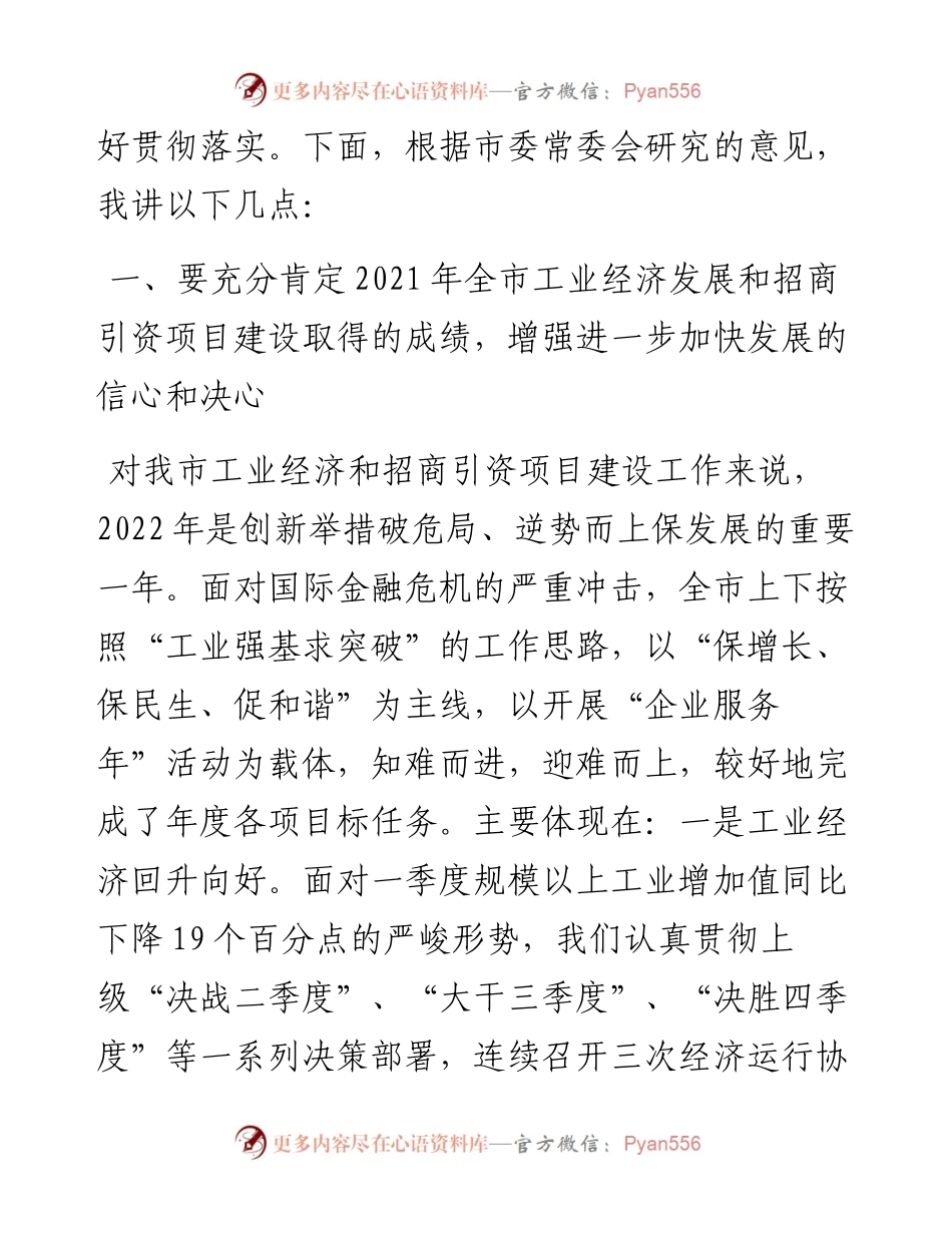 在全市工业经济发展暨招商引资项目建设工作会议的讲话.docx_第2页