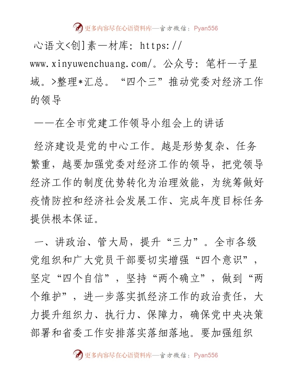 在全市党建工作领导小组会上的讲话：“四个三”推动党委对经济工作的领导.docx_第1页