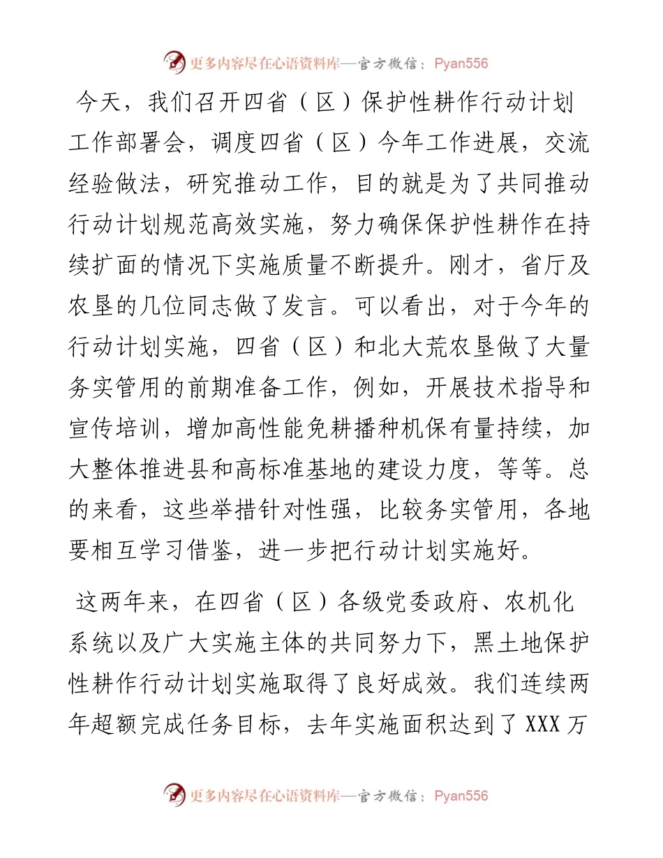 在X黑土地保护性耕作行动计划工作部署会上的讲话.docx_第1页