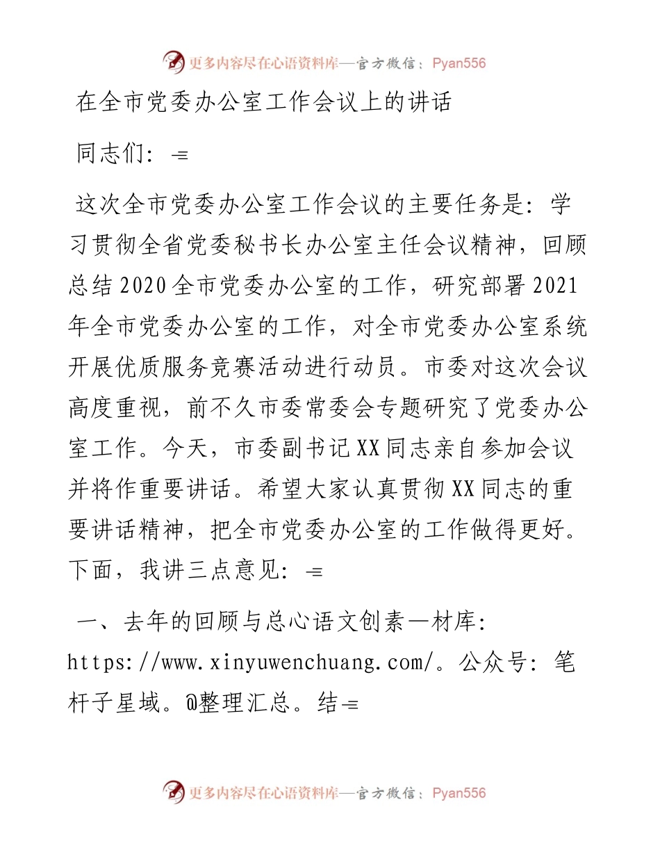 在全市党委办公室工作会议上的讲话.docx_第1页