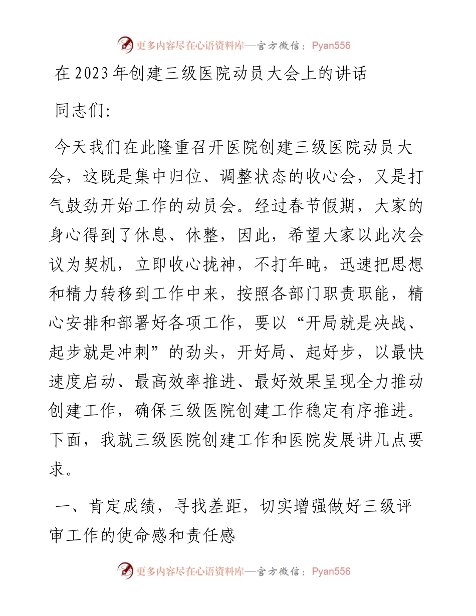 在2023年创建三级医院动员大会上的讲话.docx_第1页
