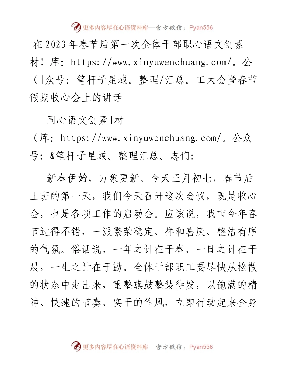 在2023年春节后第一次全体干部职工大会暨春节假期收心会上的讲话.docx_第1页
