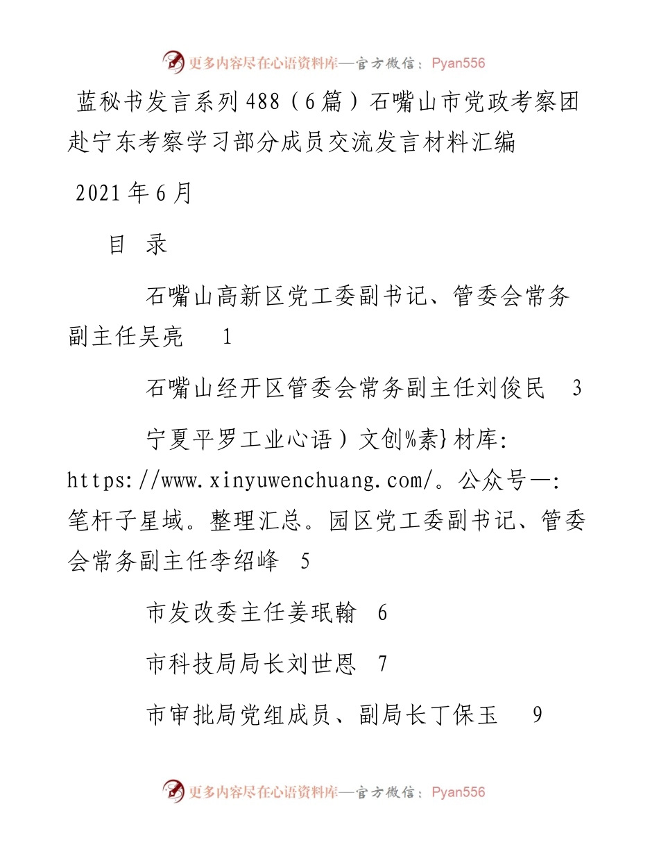 发言系列488（6篇）石嘴山市党政考察团赴宁东考察学习部分成员交流发言材料汇编.docx_第1页