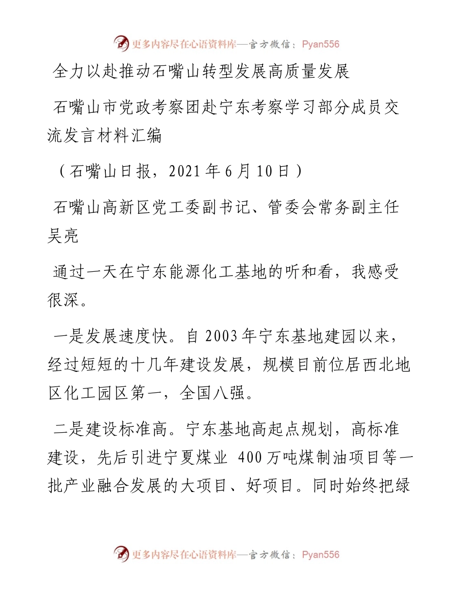 发言系列488（6篇）石嘴山市党政考察团赴宁东考察学习部分成员交流发言材料汇编.docx_第2页