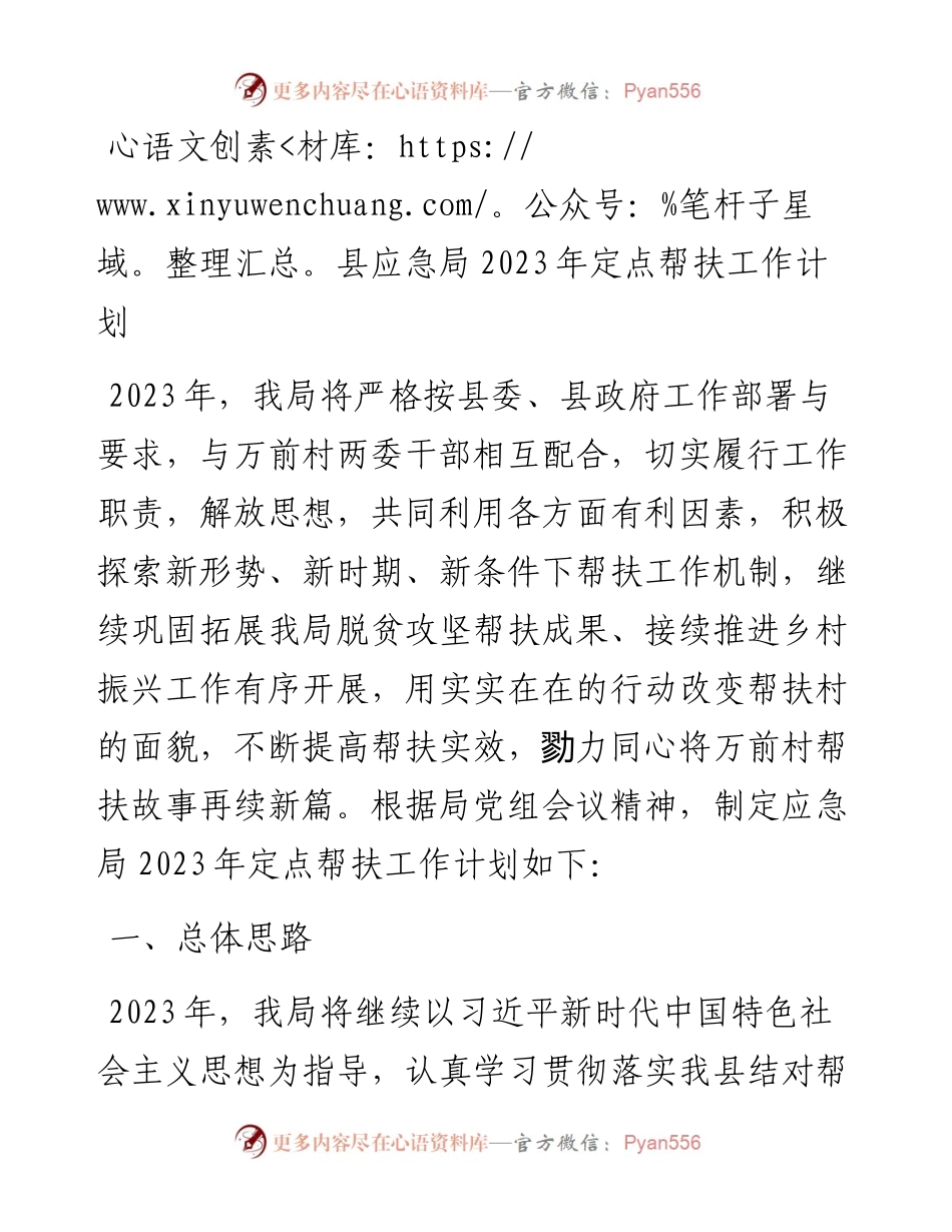 县应急局2023年定点帮扶工作计划.docx_第1页
