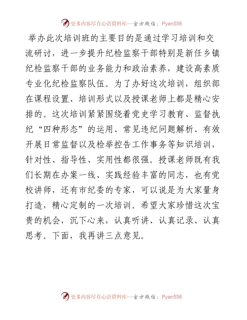 在全县纪检监察干部业务培训班上的开班讲话.docx_第2页