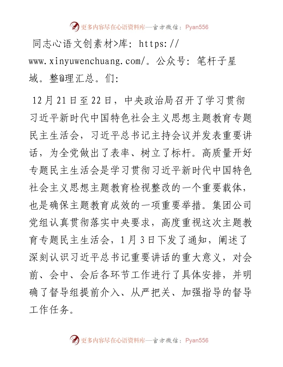 在专题民主生活会上的点评讲话.docx_第1页