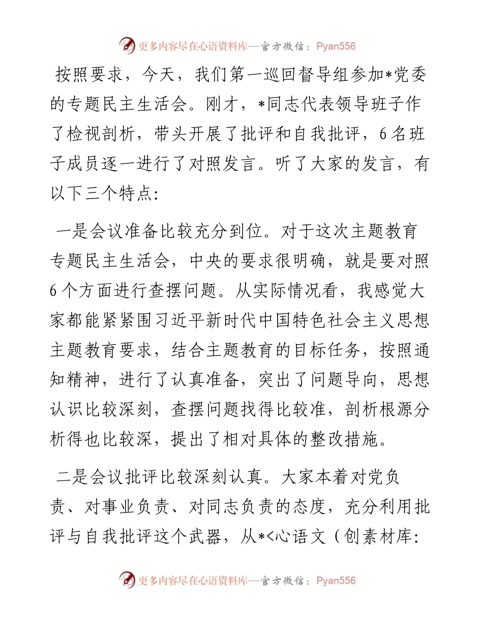 在专题民主生活会上的点评讲话.docx_第2页