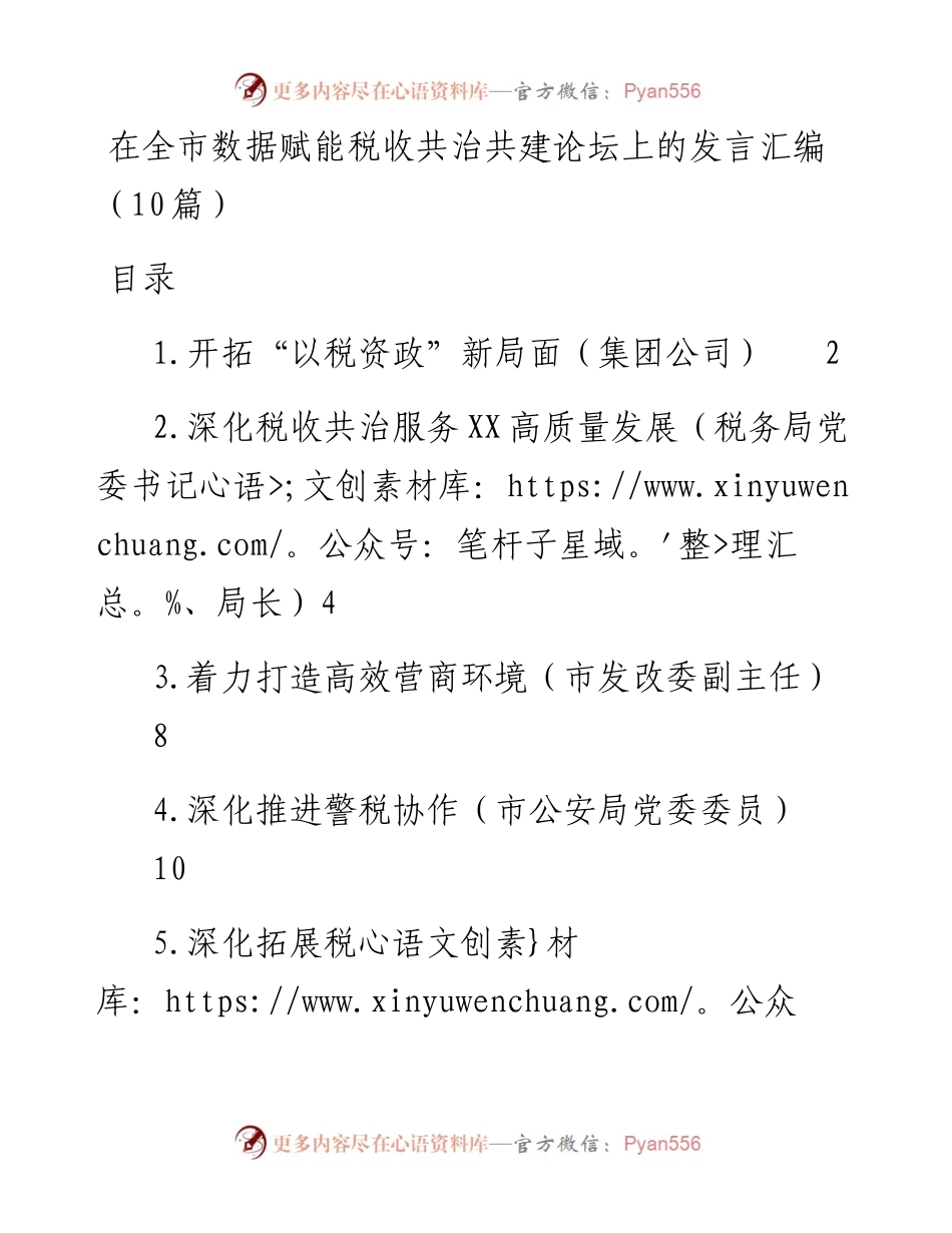 在全市数据赋能税收共治共建论坛上的发言汇编（10篇）.docx_第1页