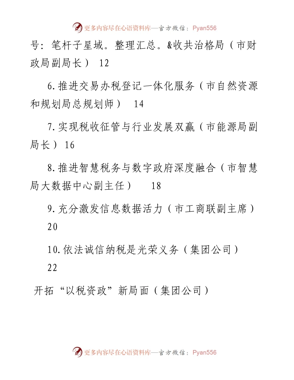 在全市数据赋能税收共治共建论坛上的发言汇编（10篇）.docx_第2页
