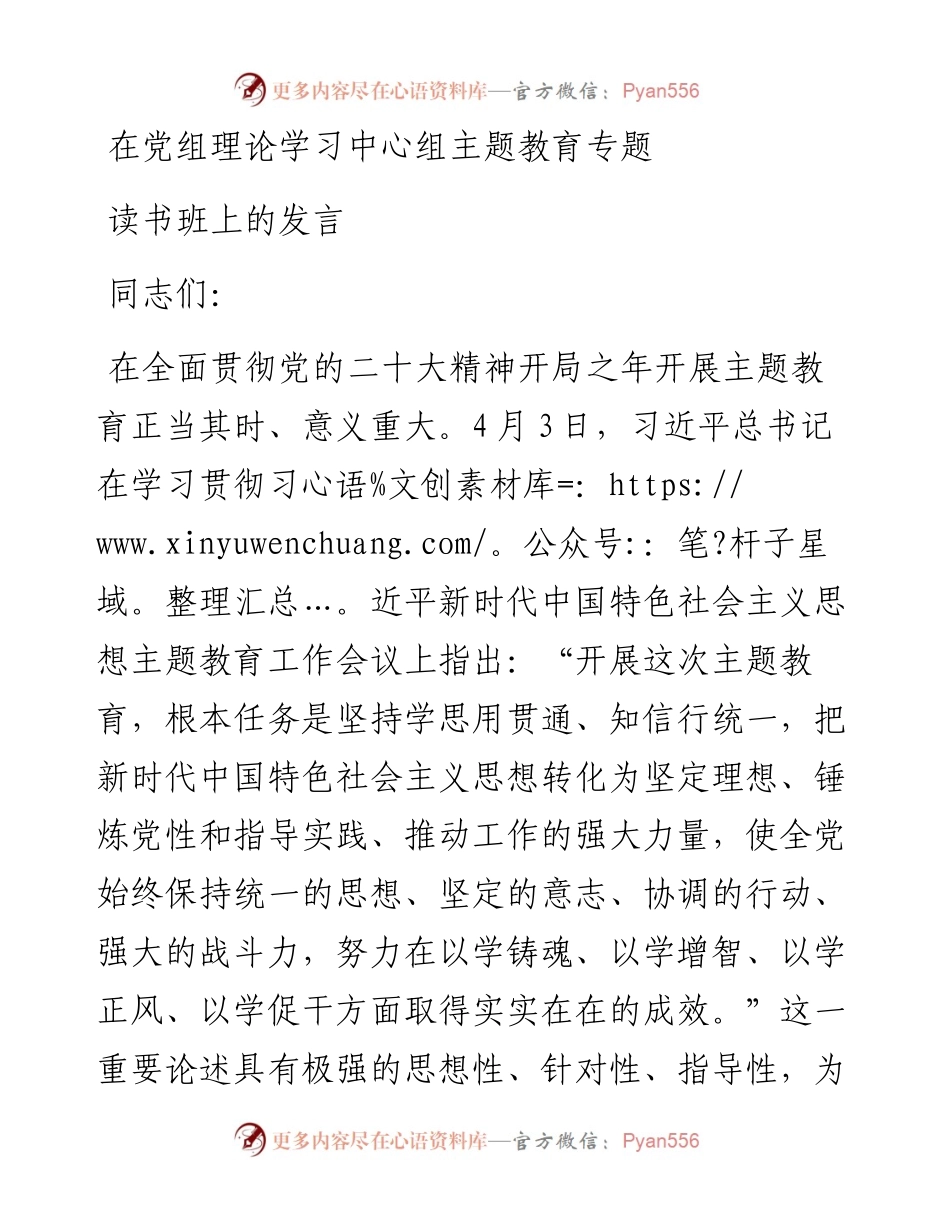 在党组理论学习中心组主题教育专题读书班上的发言.docx_第1页