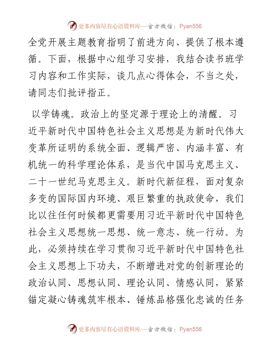 在党组理论学习中心组主题教育专题读书班上的发言.docx_第2页